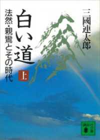 白い道　法然・親鸞とその時代（上）