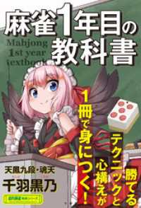 麻雀１年目の教科書 近代麻雀戦術シリーズ