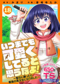 いつまでも可愛くしてると思うなよ！～聖石に願ったら最強の美少女になりました～（１８） COMICアンブル