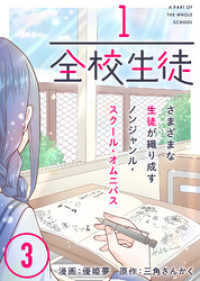 1/全校生徒（３） COMICアンブル