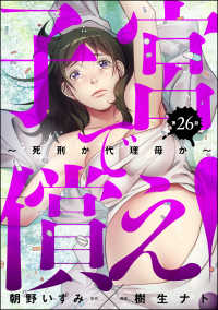 子宮で償え！ ～死刑か代理母か～（分冊版） 【第26話】