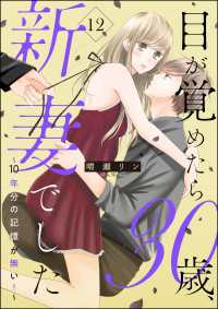 目が覚めたら30歳、新妻でした ～10年分の記憶が無い！～（分冊版） 【第12話】 よもんがクロメ