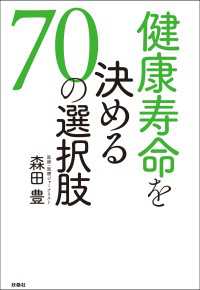 扶桑社ＢＯＯＫＳ<br> 健康寿命を決める［70の選択肢］