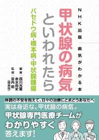 ＮＨＫ出版　病気がわかる本　甲状腺の病気といわれたら　バセドウ病・橋本病・甲状腺腫瘍