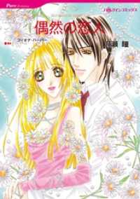 ハーレクインコミックス<br> 偶然の恋人【分冊】 10巻