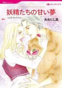 妖精たちの甘い夢【分冊】 3巻 ハーレクインコミックス