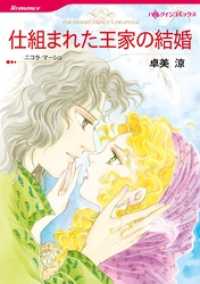 仕組まれた王家の結婚【分冊】 1巻 ハーレクインコミックス