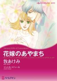 花嫁のあやまち【分冊】 1巻 ハーレクインコミックス