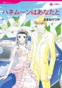 ハーレクインコミックス<br> ハネムーンはあなたと【分冊】 8巻