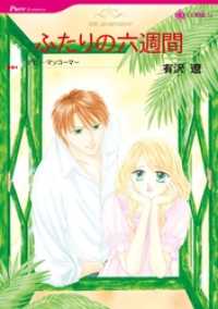 ふたりの六週間【分冊】 5巻 ハーレクインコミックス