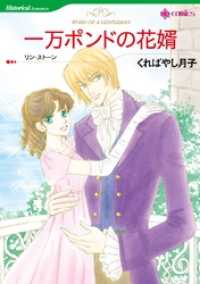 一万ポンドの花婿【分冊】 2巻 ハーレクインコミックス