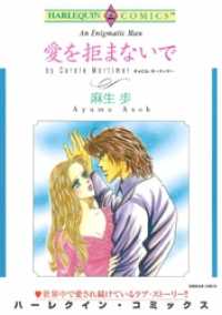 愛を拒まないで【分冊】 4巻 ハーレクインコミックス