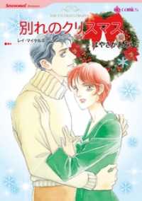 別れのクリスマス【分冊】 11巻 ハーレクインコミックス