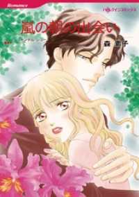 ハーレクインコミックス<br> 嵐の朝の出会い【分冊】 5巻
