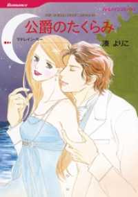 公爵のたくらみ【分冊】 1巻 ハーレクインコミックス