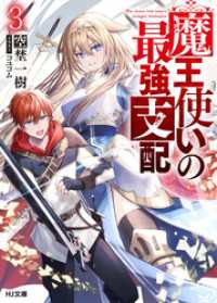 魔王使いの最強支配 3 HJ文庫