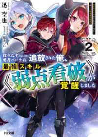 【電子版限定特典付き】役立たずと言われ勇者パーティを追放された俺、最強スキル《弱点看破》が覚醒しました 2　追放者たちの寄せ集めか HJ文庫