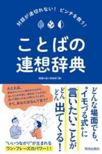 対話が途切れない！ピンチを救う！ことばの連想辞典