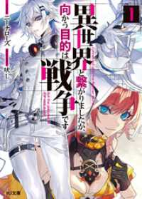 【電子版限定特典付き】異世界と繋がりましたが、向かう目的は戦争です1 HJ文庫
