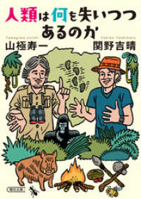 朝日文庫<br> 人類は何を失いつつあるのか