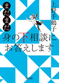 まだまだ　身の下相談にお答えします 朝日文庫