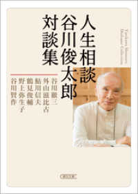 朝日文庫<br> 人生相談　谷川俊太郎対談集