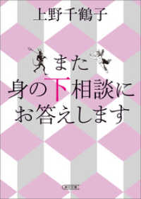 また　身の下相談にお答えします 朝日文庫