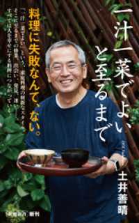 一汁一菜でよいと至るまで（新潮新書） 新潮新書