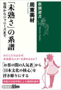 「未熟さ」の系譜―宝塚からジャニーズまで―（新潮選書） 新潮選書