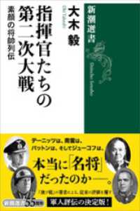 新潮選書<br> 指揮官たちの第二次大戦―素顔の将帥列伝―（新潮選書）