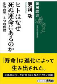 ヒトはなぜ死ぬ運命にあるのか―生物の死 4つの仮説―（新潮選書） 新潮選書