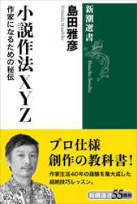 小説作法ＸＹＺ―作家になるための秘伝―（新潮選書） 新潮選書