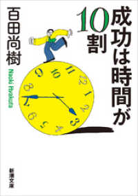 新潮文庫<br> 成功は時間が10割（新潮文庫）