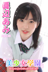 美少女学園<br> 美少女学園　眞辺あみ　Part.46