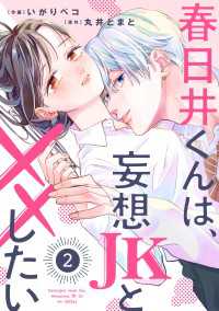 noicomi 春日井くんは、妄想JKと××したい（分冊版）2話 noicomi