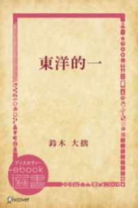 ディスカヴァーebook選書<br> 東洋的一