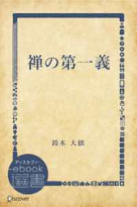 禅の第一義 ディスカヴァーebook選書