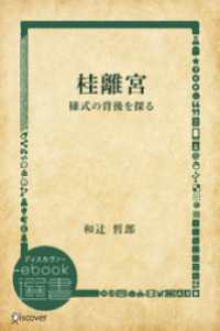桂離宮―様式の背後を探る ディスカヴァーebook選書