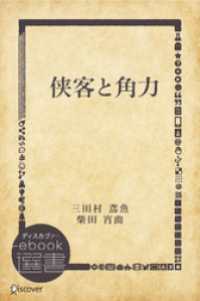 ディスカヴァーebook選書<br> 侠客と角力