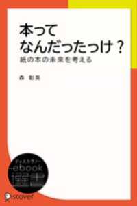 本ってなんだったっけ？―紙の本の未来を考える ディスカヴァーebook選書
