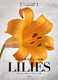 世界の優美なユリ銘鑑 LILIES