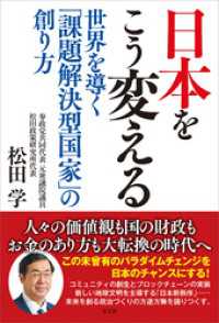 日本をこう変える　世界を導く「課題解決型国家」の創り方