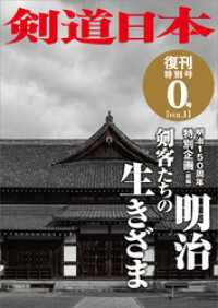 剣道日本 復刊特別号 0号 vol.1