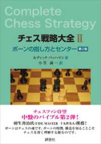 チェス戦略大全II 第2版　ポーンの指し方とセンター