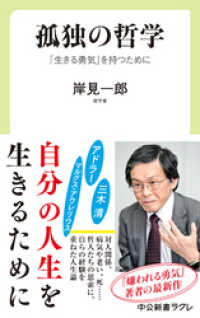 中公新書ラクレ<br> 孤独の哲学　「生きる勇気」を持つために