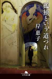 孤独という道づれ 幻冬舎文庫