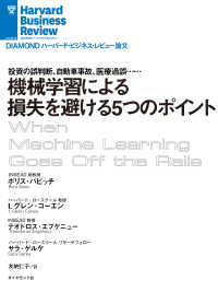 機械学習による損失を避ける5つのポイント DIAMOND ハーバード・ビジネス・レビュー論文