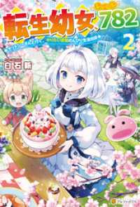 アルファポリス<br> 転生幼女、レベル７８２　ケットシーさんと行く、やりたい放題のんびり生活日誌２