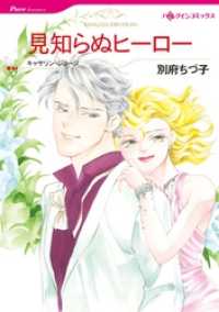 ハーレクインコミックス<br> 見知らぬヒーロー【分冊】 3巻