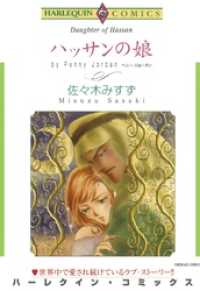 ハッサンの娘【分冊】 8巻 ハーレクインコミックス